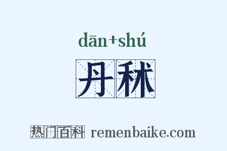 丹秫是什么意思的图片